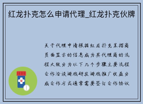 红龙扑克怎么申请代理_红龙扑克伙牌